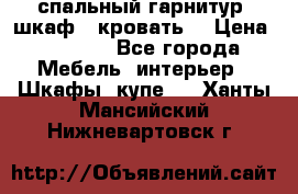 спальный гарнитур (шкаф   кровать) › Цена ­ 2 000 - Все города Мебель, интерьер » Шкафы, купе   . Ханты-Мансийский,Нижневартовск г.